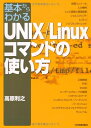【中古】 基本からわかる UNIX/Linuxコマンドの使い方