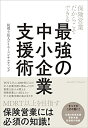 【中古】 保険営業だからこそできる 最強の中小企業支援術