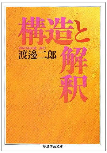 【中古】 構造と解釈 (ちくま学芸文庫 ワ 3-1)