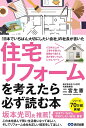 【中古】(新古品・未使用品) 〜「日本でいちばん大切にしたいリフォーム会社」の社長が書いた〜 住宅リフォームを考えたら必ず読む本