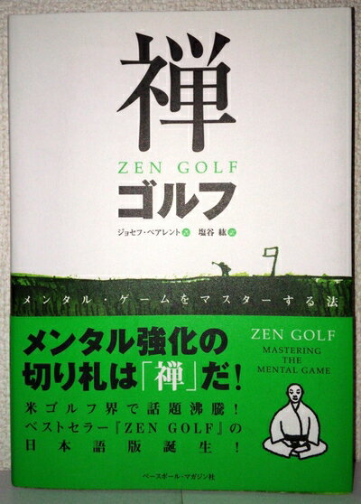 【お届け日について】お届け日の"指定なし"で、記載の最短日より早くお届けできる場合が多いです。お品物をなるべく早くお受け取りしたい場合は、お届け日を"指定なし"にてご注文ください。お届け日をご指定頂いた場合、ご注文後の変更はできかねます。【要注意事項】掲載されておりますお写真画像は全てイメージとなり、お送りするものを保証するものではございませんので、必ず下記事項を一読ください。【お品物お届けまでの流れについて】・ご注文：24時間365日受け付けております。・ご注文の確認と入金：入金*が完了いたしましたらお品物の手配をさせていただきます・お届け：商品ページにございます最短お届け日数±3日前後でのお届けとなります。*前払いやお支払いが遅れた場合は入金確認後配送手配となります、ご理解くださいますようお願いいたします。【中古品の不良対応について】・お品物に不具合がある場合、到着より7日間は返品交換対応*を承ります。初期不良がございましたら、購入履歴の「ショップへお問い合わせ」より不具合内容を添えてご連絡ください。*代替え品のご提案ができない場合ご返金となりますので、ご了承ください。・お品物販売前に動作確認をしておりますが、中古品という特性上配送時に問題が起こる可能性もございます。お手数おかけいたしますが、お品物ご到着後お早めにご確認をお願い申し上げます。【在庫切れ等について】弊社は他モールと併売を行っている兼ね合いで、在庫反映システムの処理が遅れてしまい在庫のない商品が販売中となっている場合がございます。完売していた場合はメールにてご連絡いただきますの絵、ご了承ください。【重要】・当社中古品は、製品を利用する上で問題のないものを取り扱っておりますので、ご安心して、ご購入いただければ幸いです。・商品の画像及びシリアルナンバーを弊社の方で控えておりますので、すり替え・模造品対策店舗として安心してお買い求めください。・中古本の特性上【ヤケ、破れ、折れ、メモ書き、匂い、レンタル落ち】等がある場合がございます。・レンタル落ちの場合、タグ等が張り付いている場合がございますが、使用する上で問題があるものではございません。・商品名に【付属、特典、○○付き、ダウンロードコード】等の記載があっても中古品の場合は基本的にこれらは付属致しません。下記はメーカーインフォになりますため、保証等の記載がある場合や、付属品詳細の記載がある場合がございますが、こちらの製品は中古品ですのでメーカー保証の対象外となり、付属品に関しましても、製品の機能として損なわない付属品（保存袋、ストラップ...ect）は基本的には付属いたしません。かならずご理解いただいた上で、ご購入ください。禅ゴルフ: メンタル・ゲームをマスターする法