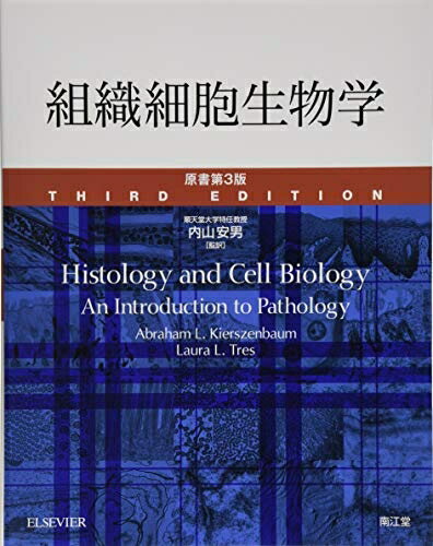 【中古】 組織細胞生物学(原書第3版)
