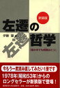 【中古】 左遷の哲学―「嵐の中でも時間はたつ」