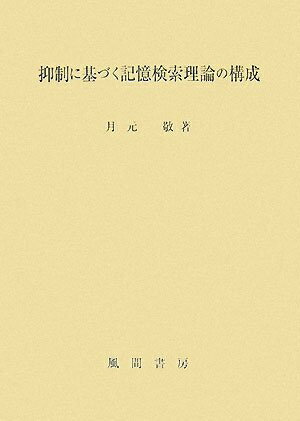 【中古】 抑制に基づく記憶検索理論の構成