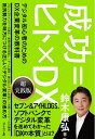 【中古】 成功=ヒト×DX デジタル初心者のためのDX企業変革の教科書