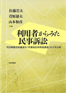 【中古】 利用者からみた民事訴訟: 司法制度改革審議会「民事訴訟利用者調査」の2次分析