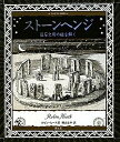 【中古】(新古品・未使用品) ストーンヘンジ:巨石文明の謎を解く (アルケミスト双書)