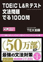 【中古】(新古品・未使用品) TOEIC L&Rテスト 文法問題 でる1000問