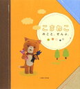 【中古】 こまねこのこと、ぜんぶ。
