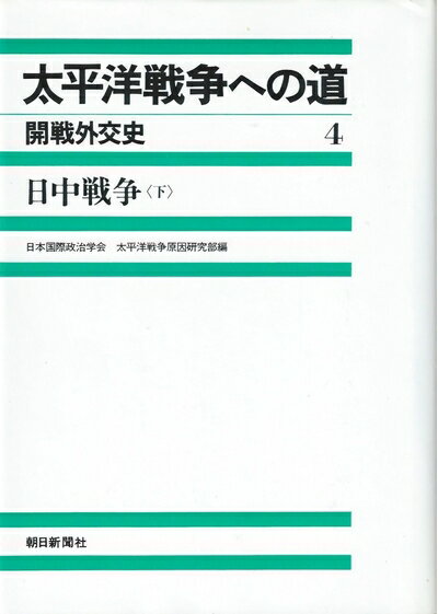 【中古】 太平洋戦争への道 4 新装版: 開戦外交史