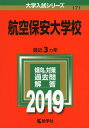 【中古】 航空保安大学校 (2019年版大学入試シリーズ)