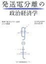 【中古】 発送電分離の政治経済学―世界の電力セクター改革からの教訓
