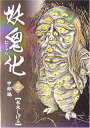 【中古】 妖鬼化(むじゃら)〈2〉中部編