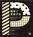 【中古】 模様と意味の本?明日誰かに話したくなる模様のはなし