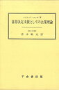 【中古】 意思決定支援としての企業理論