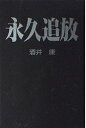 【中古】 永久追放
