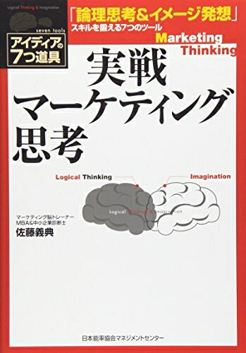 【中古】(新古品・未使用品) 実戦マーケティング思考 「論理思考&イメージ発想」スキルを鍛える7つのツール