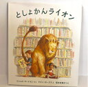【中古】(新古品・未使用品) としょかんライオン (海外秀作絵本 17)