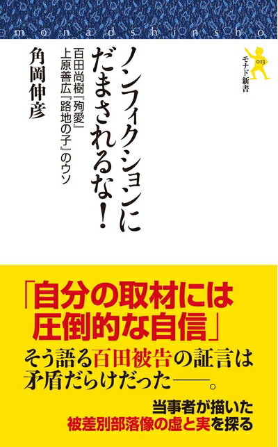 【中古】 ノンフィクションにだまされるな! 百田尚樹『殉愛』上原善広『路地の子』のウソ (モナド)