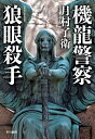 【中古】(新古品・未使用品) 機龍警察 狼眼殺手 (ハヤカワ・ミステリワールド)