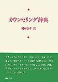 【中古】 カウンセリング辞典