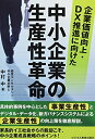 【中古】(新古品・未使用品) 企業価値向上・DX推進に向けた 中小企業の生産性革命