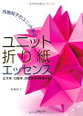 【中古】 ユニット折り紙エッセンス: 布施知子のユニット集成 立方体、12面体、20面体から星組みまで