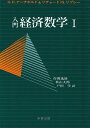 【中古】 入門経済数学 1