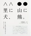 【中古】 大館・北秋田芸術祭2014 「里に犬、山に熊。」