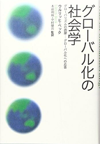Rakuten - 【中古】（新古品・未使用品） グロ-バル化の社会学: グロ-バリズムの誤謬-グロ-バル化への応答