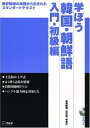 【中古】 学ぼう韓国・朝鮮語―教育現場の実践から生まれたスタンダードテキスト (入門・初級編)