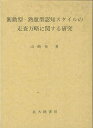 【中古】 衝動型-熟慮型認知スタイルの走査方略に関する研究