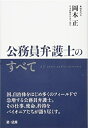 【中古】 公務員弁護士のすべて