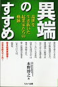 【中古】 異端のすすめ: 乱世を生き抜いた起業家たちの軌跡
