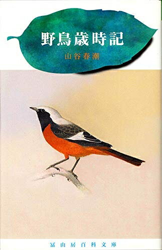【中古】 野鳥歳時記 (冨山房百科文庫 47)