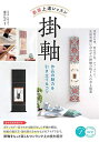 【中古】(新古品・未使用品) 【新版あり】表装 上達レッスン 掛軸 作品の魅力を引き立てるコツ (コツがわかる本!)