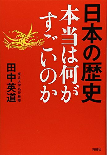 【中古】 日本の歴史 本当は何がすごいのか