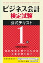 【中古】 ビジネス会計検定試験?公式テキスト1級