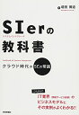 【中古】 SIerの教科書 〜クラウド時代のSEの常識