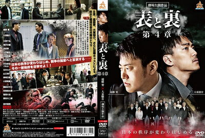 【中古】（新古品・未使用品） 表と裏 第4章 [DVD]