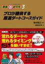 【中古】 競馬研究所3 プロが勝負する厳選ダートコースガイド