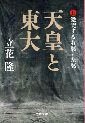 Nonfiction （JAPAN） - 【中古】 天皇と東大 II 激突する右翼と左翼 (文春文庫 た 5-20)