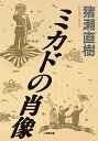 【中古】(新古品・未使用品) ミカドの肖像(小学館文庫) (小学館文庫 い 7-2)