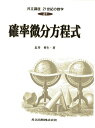 【中古】 共立講座21世紀の数学 (27) 確率微分方程式