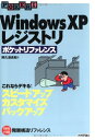 【中古】 Windows XP レジストリ ポケットリファレンス (POCKET REFERENCE)