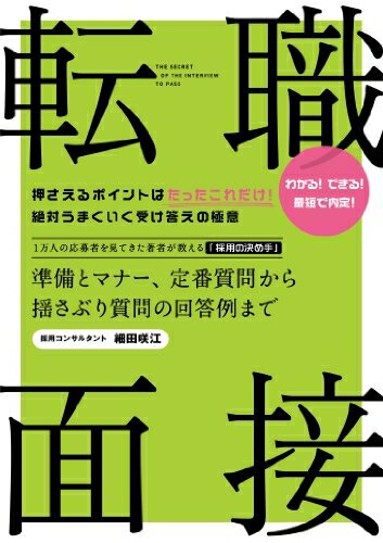 【中古】 転職・面接 準備とマナー、定番質問から揺さぶり質問の回答例まで