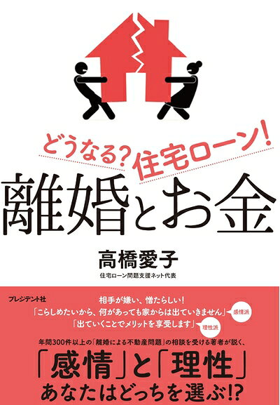 【お届け日について】お届け日の"指定なし"で、記載の最短日より早くお届けできる場合が多いです。お品物をなるべく早くお受け取りしたい場合は、お届け日を"指定なし"にてご注文ください。お届け日をご指定頂いた場合、ご注文後の変更はできかねます。【要注意事項】掲載されておりますお写真画像は全てイメージとなり、お送りするものを保証するものではございませんので、必ず下記事項を一読ください。【お品物お届けまでの流れについて】・ご注文：24時間365日受け付けております。・ご注文の確認と入金：入金*が完了いたしましたらお品物の手配をさせていただきます・お届け：商品ページにございます最短お届け日数±3日前後でのお届けとなります。*前払いやお支払いが遅れた場合は入金確認後配送手配となります、ご理解くださいますようお願いいたします。【中古品の不良対応について】・お品物に不具合がある場合、到着より7日間は返品交換対応*を承ります。初期不良がございましたら、購入履歴の「ショップへお問い合わせ」より不具合内容を添えてご連絡ください。*代替え品のご提案ができない場合ご返金となりますので、ご了承ください。・お品物販売前に動作確認をしておりますが、中古品という特性上配送時に問題が起こる可能性もございます。お手数おかけいたしますが、お品物ご到着後お早めにご確認をお願い申し上げます。【在庫切れ等について】弊社は他モールと併売を行っている兼ね合いで、在庫反映システムの処理が遅れてしまい在庫のない商品が販売中となっている場合がございます。完売していた場合はメールにてご連絡いただきますの絵、ご了承ください。【重要】・当社中古品は、製品を利用する上で問題のないものを取り扱っておりますので、ご安心して、ご購入いただければ幸いです。・商品の画像及びシリアルナンバーを弊社の方で控えておりますので、すり替え・模造品対策店舗として安心してお買い求めください。・中古本の特性上【ヤケ、破れ、折れ、メモ書き、匂い、レンタル落ち】等がある場合がございます。・レンタル落ちの場合、タグ等が張り付いている場合がございますが、使用する上で問題があるものではございません。・商品名に【付属、特典、○○付き、ダウンロードコード】等の記載があっても中古品の場合は基本的にこれらは付属致しません。下記はメーカーインフォになりますため、保証等の記載がある場合や、付属品詳細の記載がある場合がございますが、こちらの製品は中古品ですのでメーカー保証の対象外となり、付属品に関しましても、製品の機能として損なわない付属品（保存袋、ストラップ...ect）は基本的には付属いたしません。かならずご理解いただいた上で、ご購入ください。離婚とお金 どうなる? 住宅ローン!