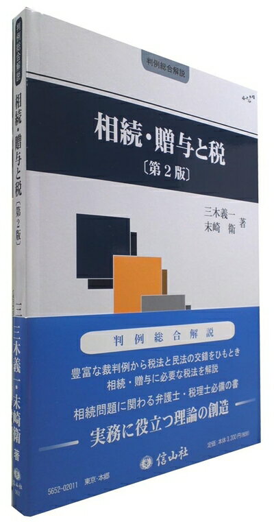 【中古】 相続・贈与と税 〔第2版〕 (判例総合解説シリーズ)