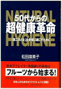 【中古】(新古品・未使用品) 50代からの超健康革命: 「第二の人生」を幸福に過ごすために