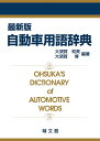 【中古】 最新版 自動車用語辞典